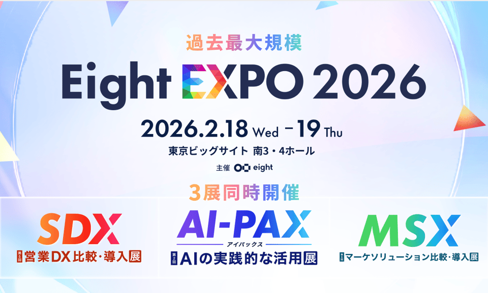 展示会】「Eight EXPO 2026」出展のお知らせ